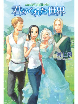 cover image of wonder wonderful 君がくれた世界